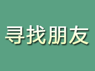 薛城寻找朋友