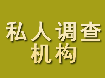 薛城私人调查机构